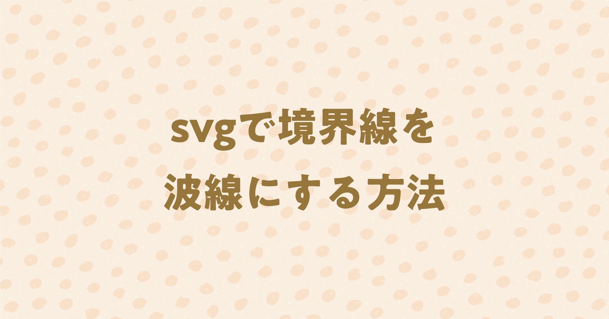 【HTM/CSS】svgで境界線を波線にする方法