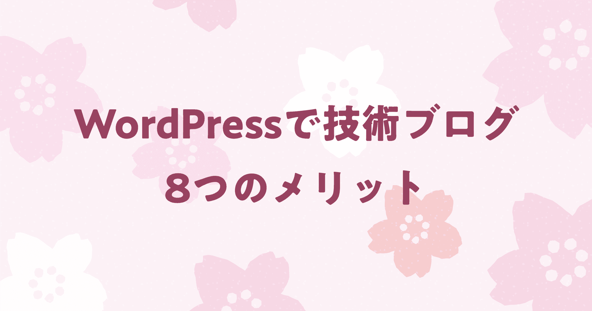 技術ブログをWordPressで始める8つのメリット