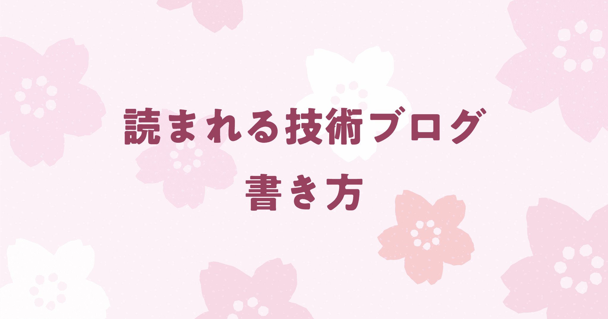 読まれる技術ブログの書き方！技術メディア運営者が解説！