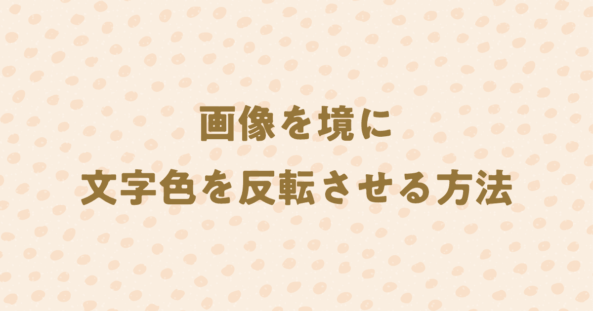 CSSを使って画像を境に文字色を反転させる方法を解説