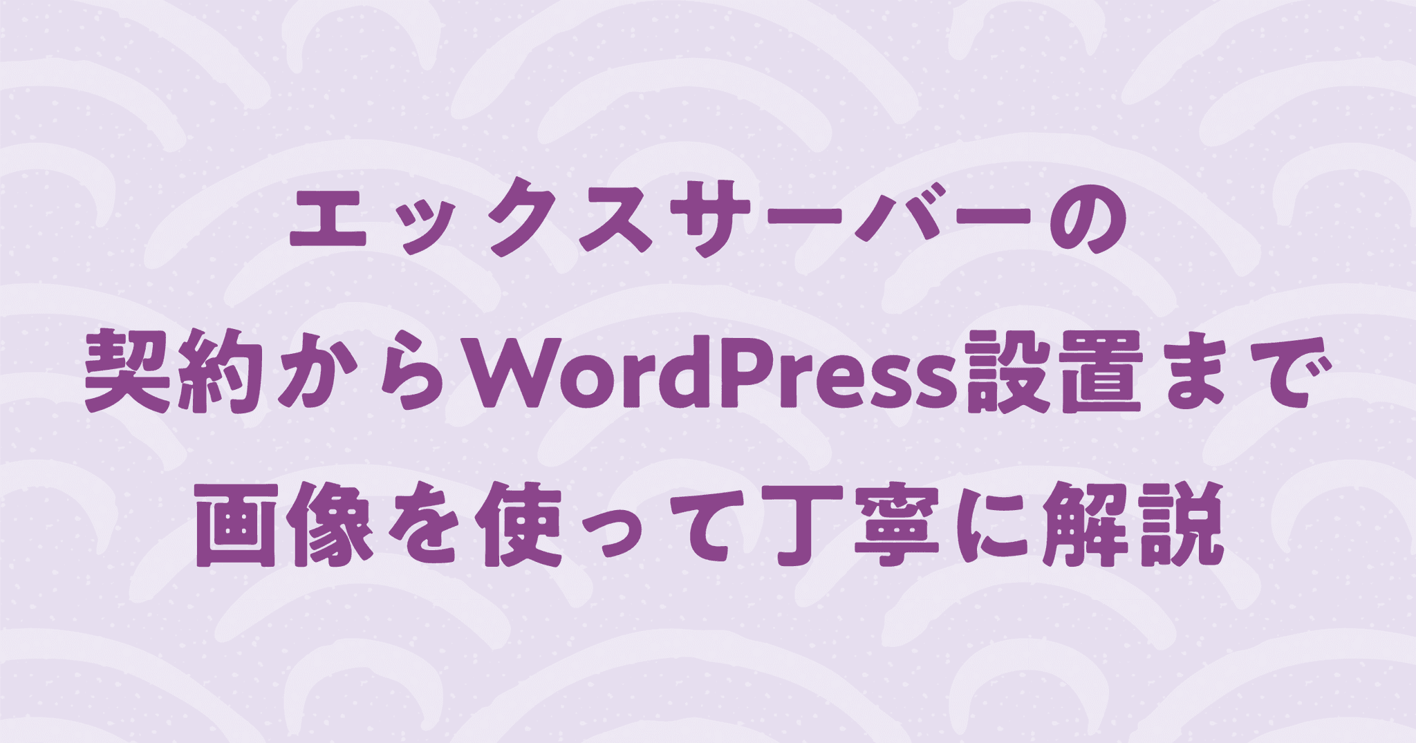 【シェアNo.1】安定のエックスサーバーの契約からWordPressのインストールまで解説