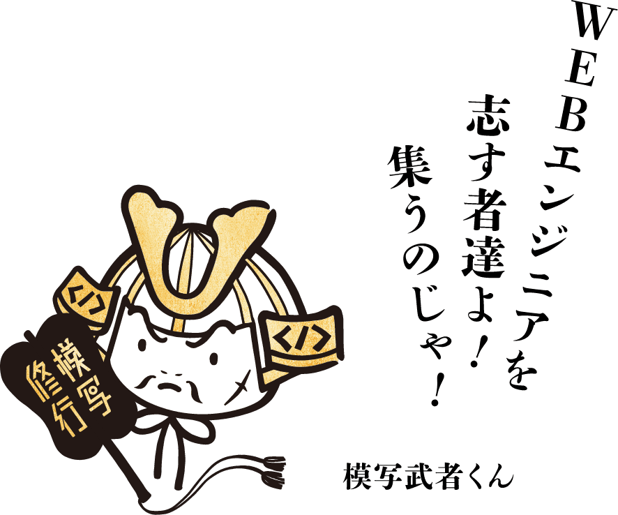 WEBエンジニアを志す者達よ!集うのじゃ!模写武者くん