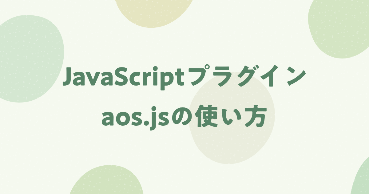 【超簡単】JavaScriptライブラリaos.jsの使い方を解説！
