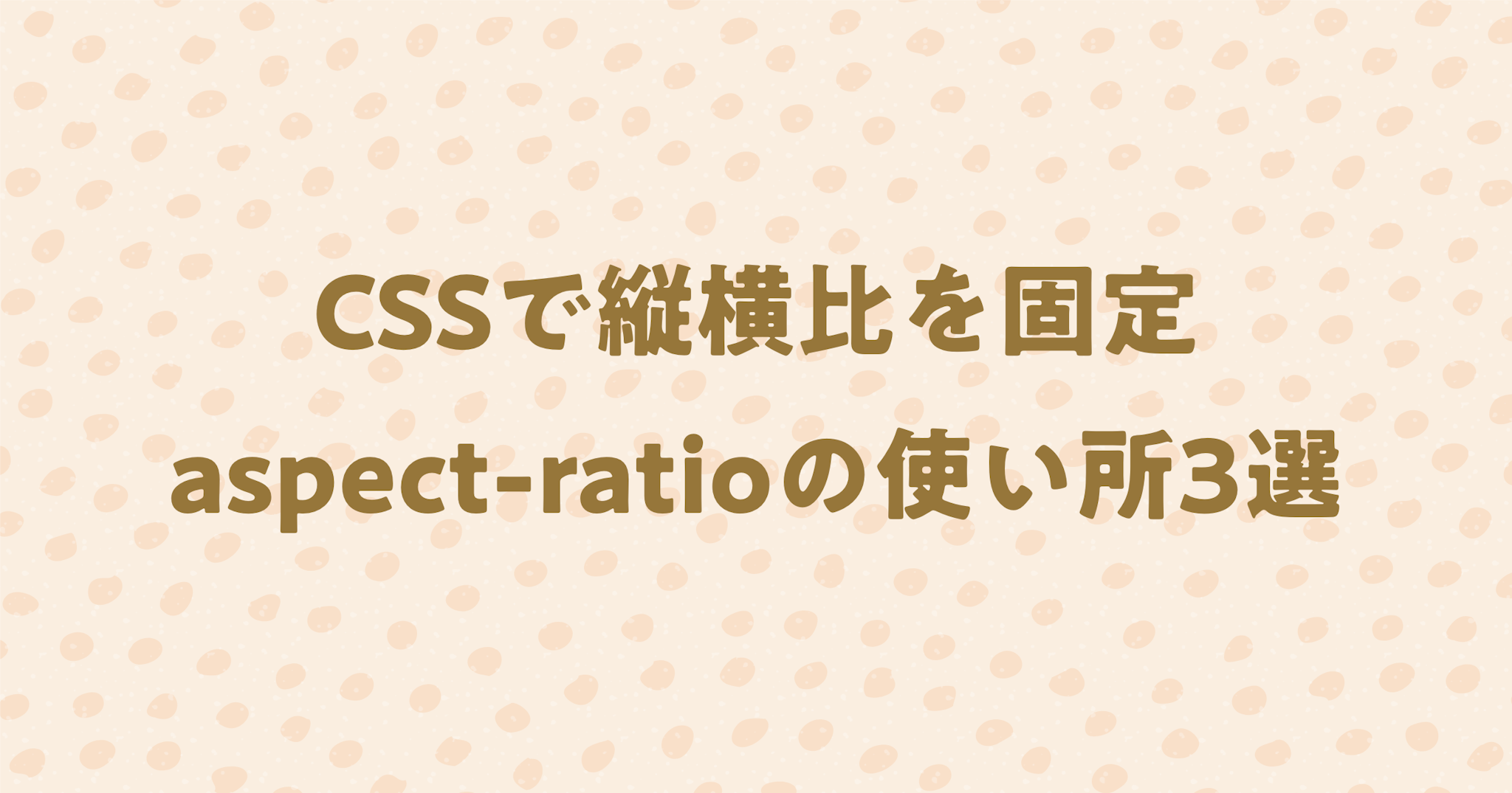 CSSで縦横比(アスペクト比)を固定できるaspect-ratioについて！具体的な使い道も紹介！