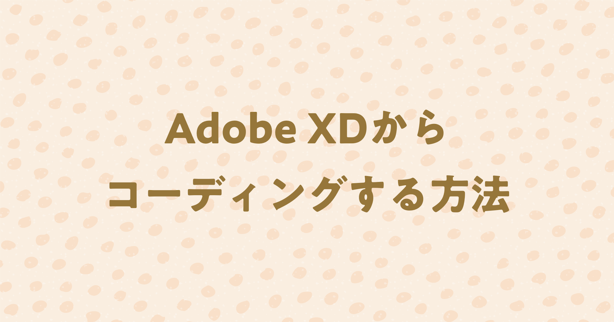 Adobe XDからコーディングする方法を丁寧に解説！ピクセルパーフェクトする方法も紹介！