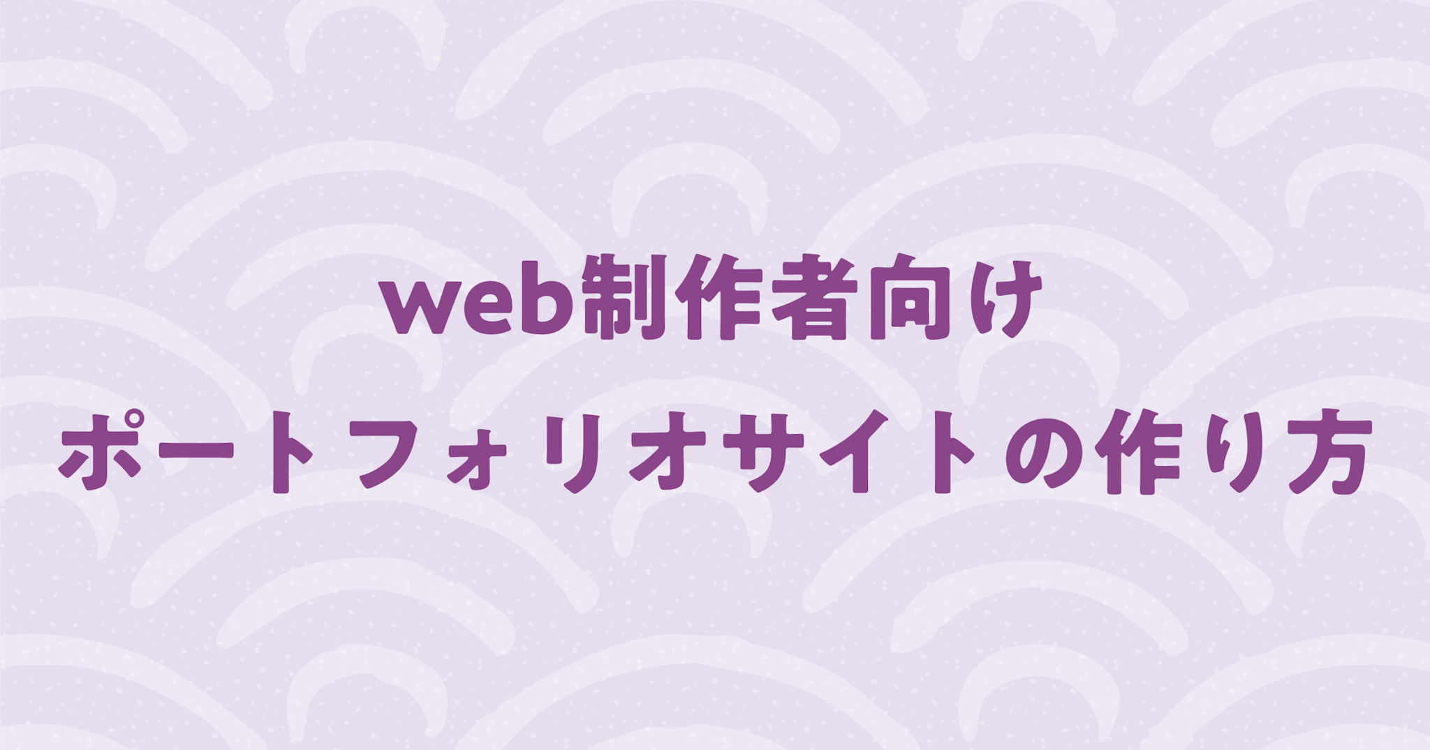 【web制作者向け】ポートフォリオサイトの作り方！