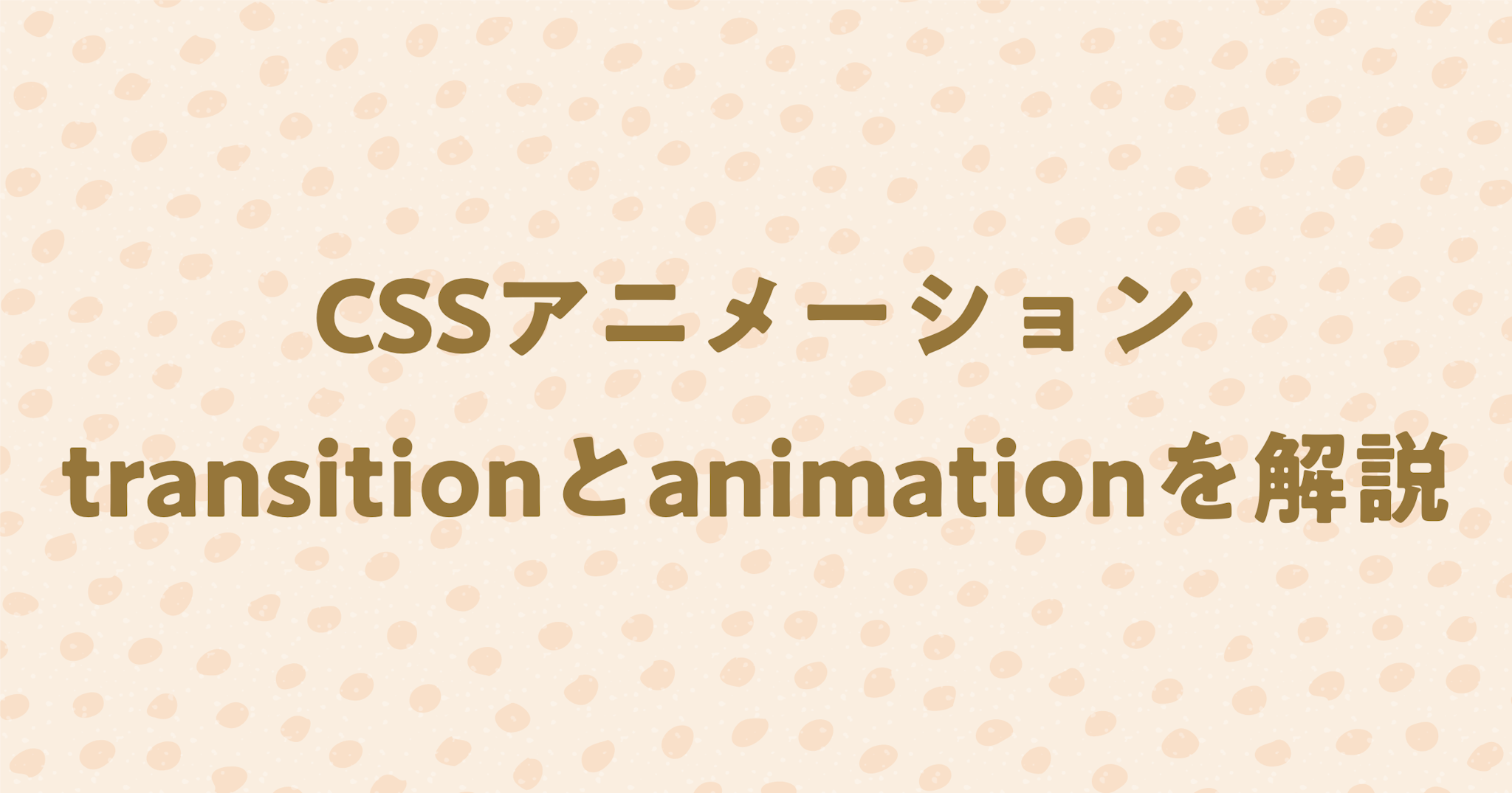 CSSアニメーション入門！transitionとanimationを解説！