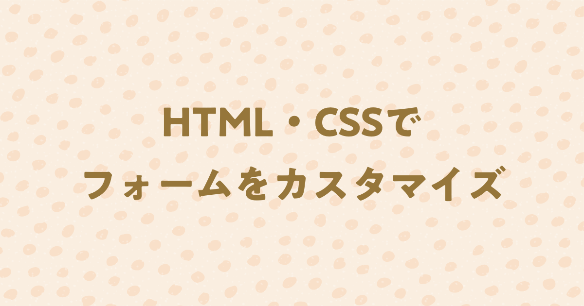 コピペで使える！HTML・CSSでフォームをおしゃれにカスタマイズする方法