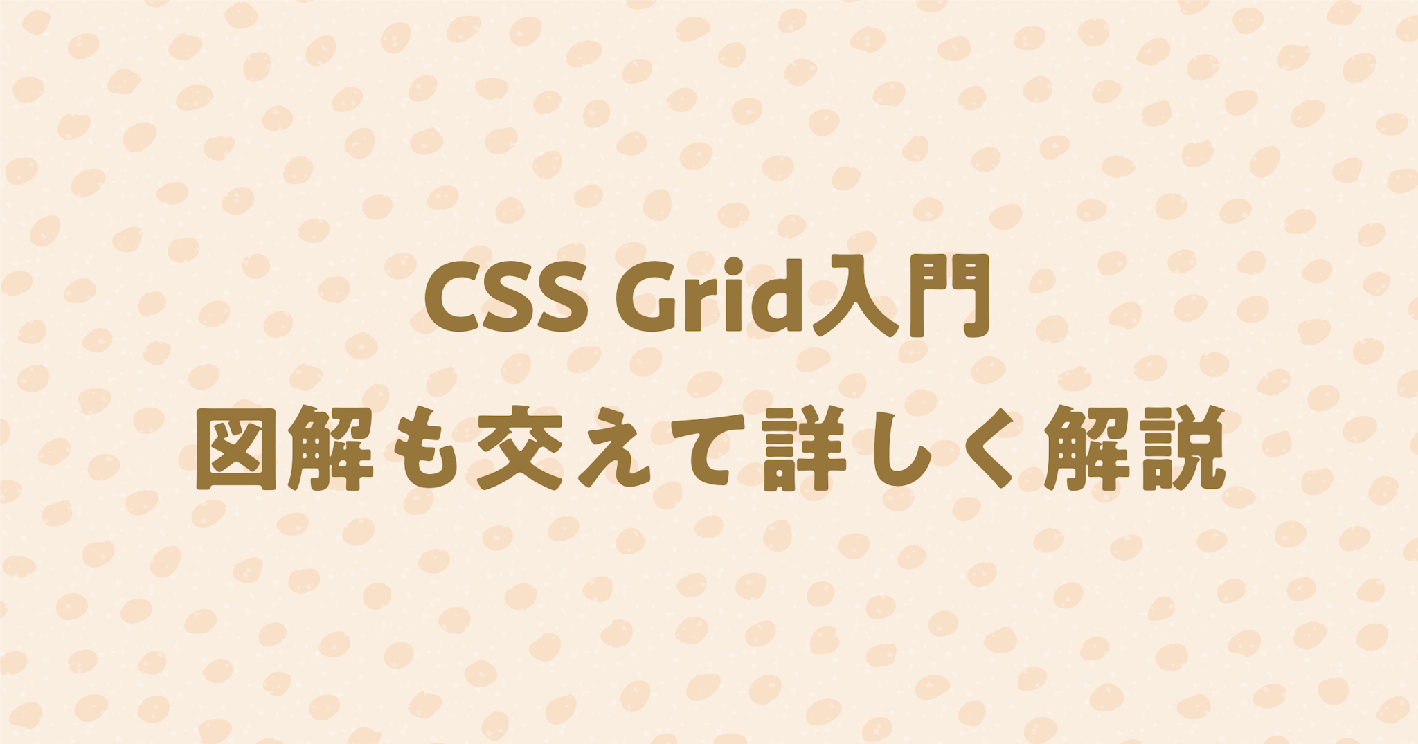 【CSS Grid入門】図解も交えて使い方を詳しく解説！