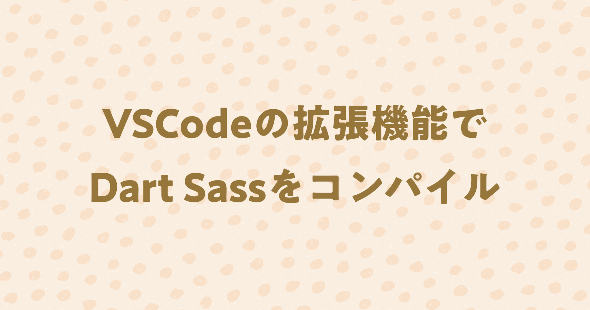 Dart SassをVSCodeの拡張機能(プラグイン)で利用する方法を紹介