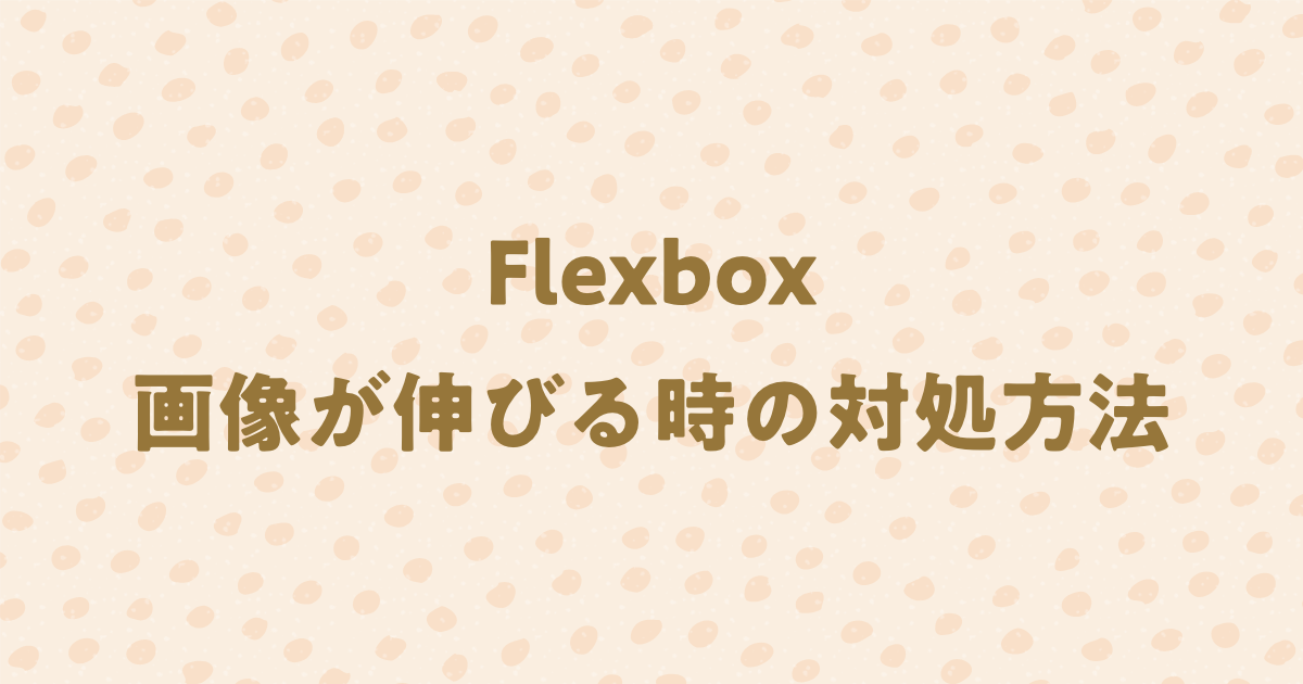 Flexboxで画像が縦に伸びる(比率がおかしい)時の対処方法！