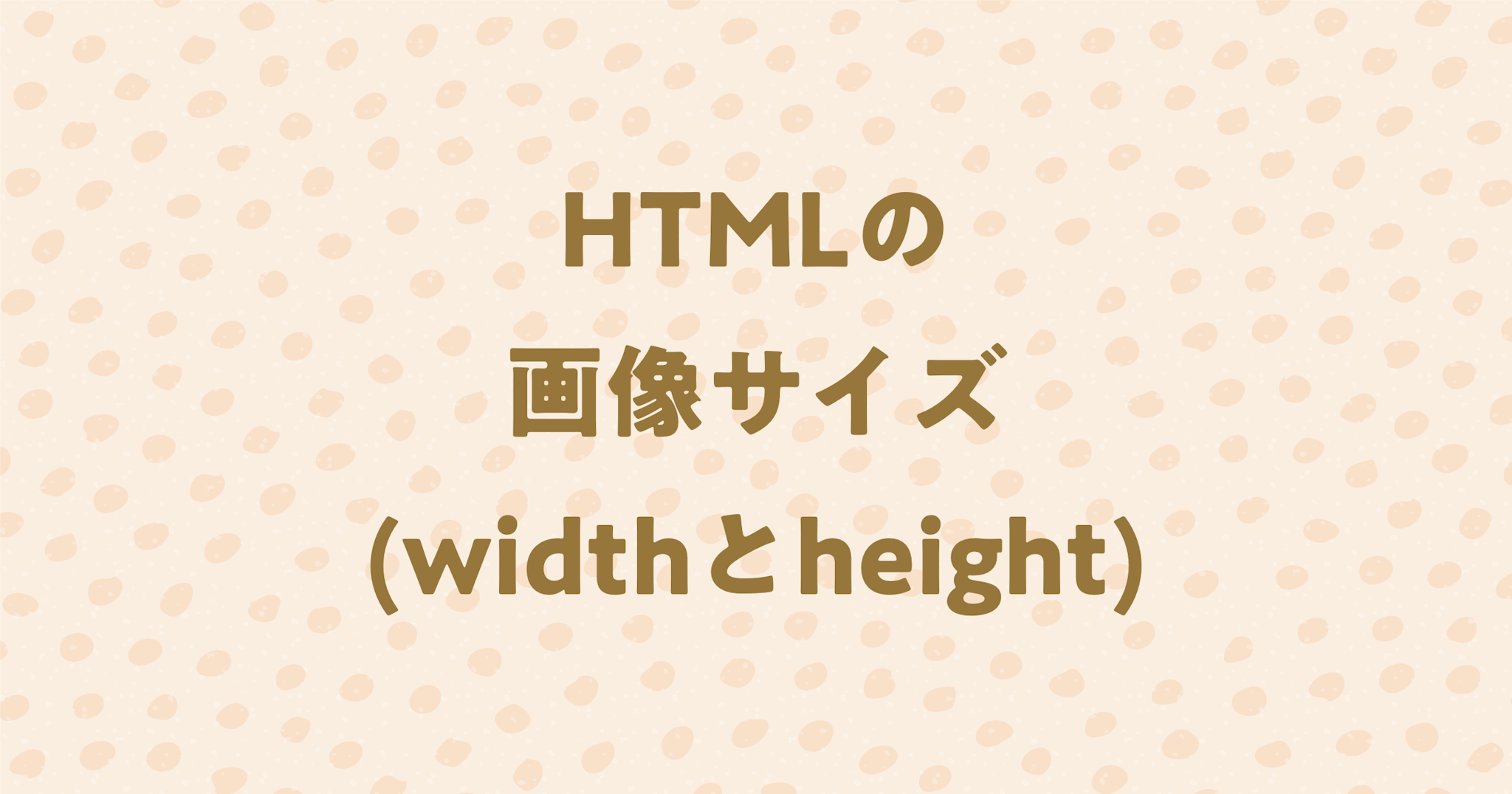 HTMLの画像サイズ(widthとheight)の扱い方！