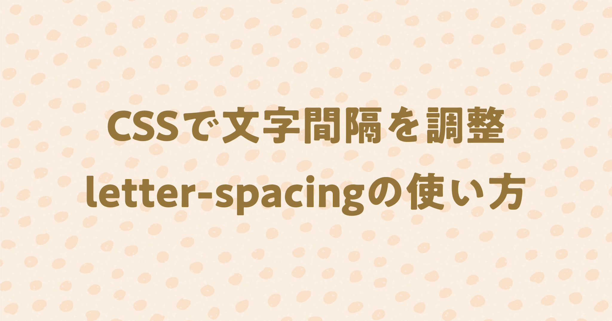 CSSで文字間隔を調整できるletter-spacingの使い方を紹介！