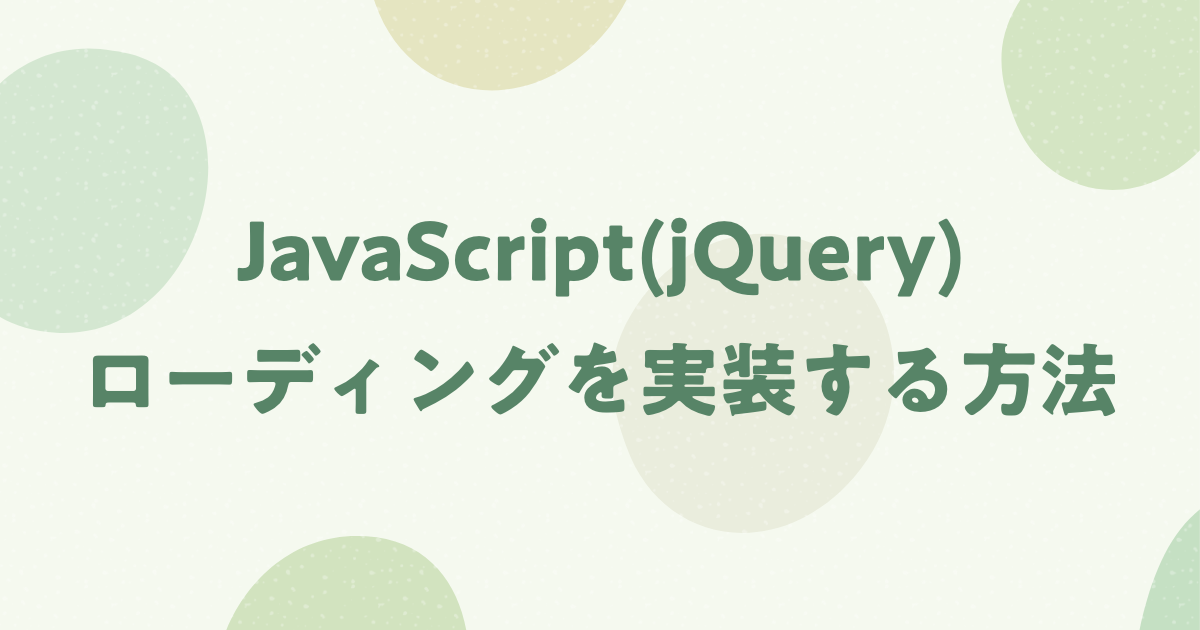 【超簡単】JavaScript(jQuery)を使ってローディングを実装する方法！