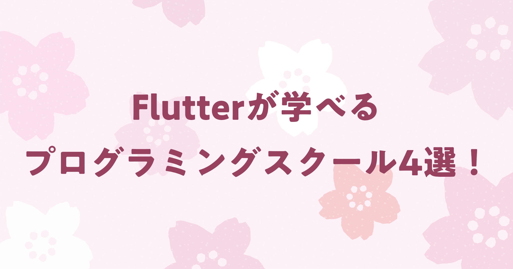 今熱い！Flutterが学べるプログラミングスクール4選！