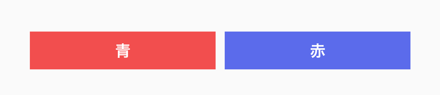 背景が赤いボックスに青という文字が1つ、背景が青いボックスに赤という文字が1つあるイラスト