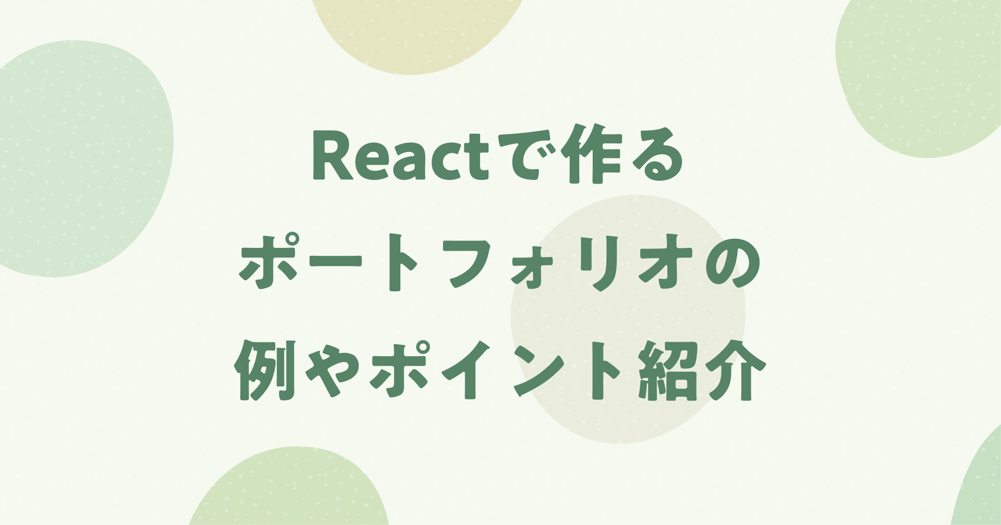 React / Next.jsで作るポートフォリオの例やポイントを紹介！