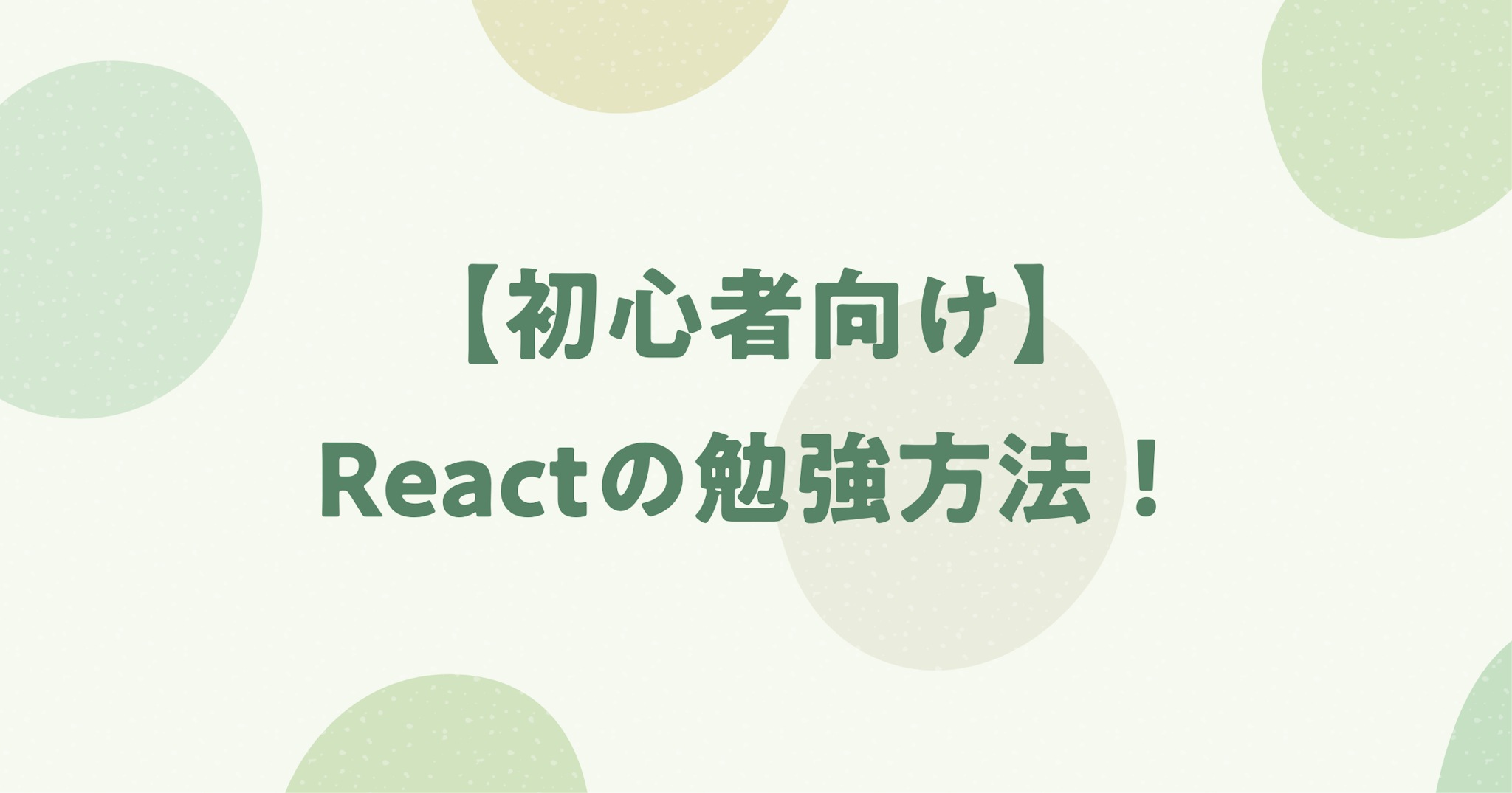 【初心者向け】React / Next.jsの勉強方法と手順を紹介！