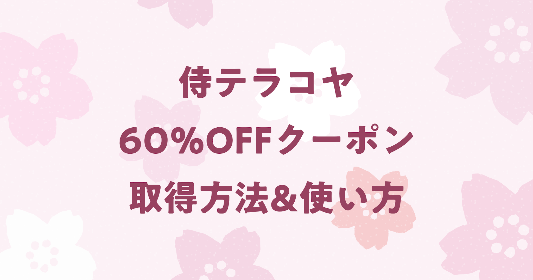 【60%OFF】侍テラコヤの当サイト限定クーポンの取得方法と使い方！