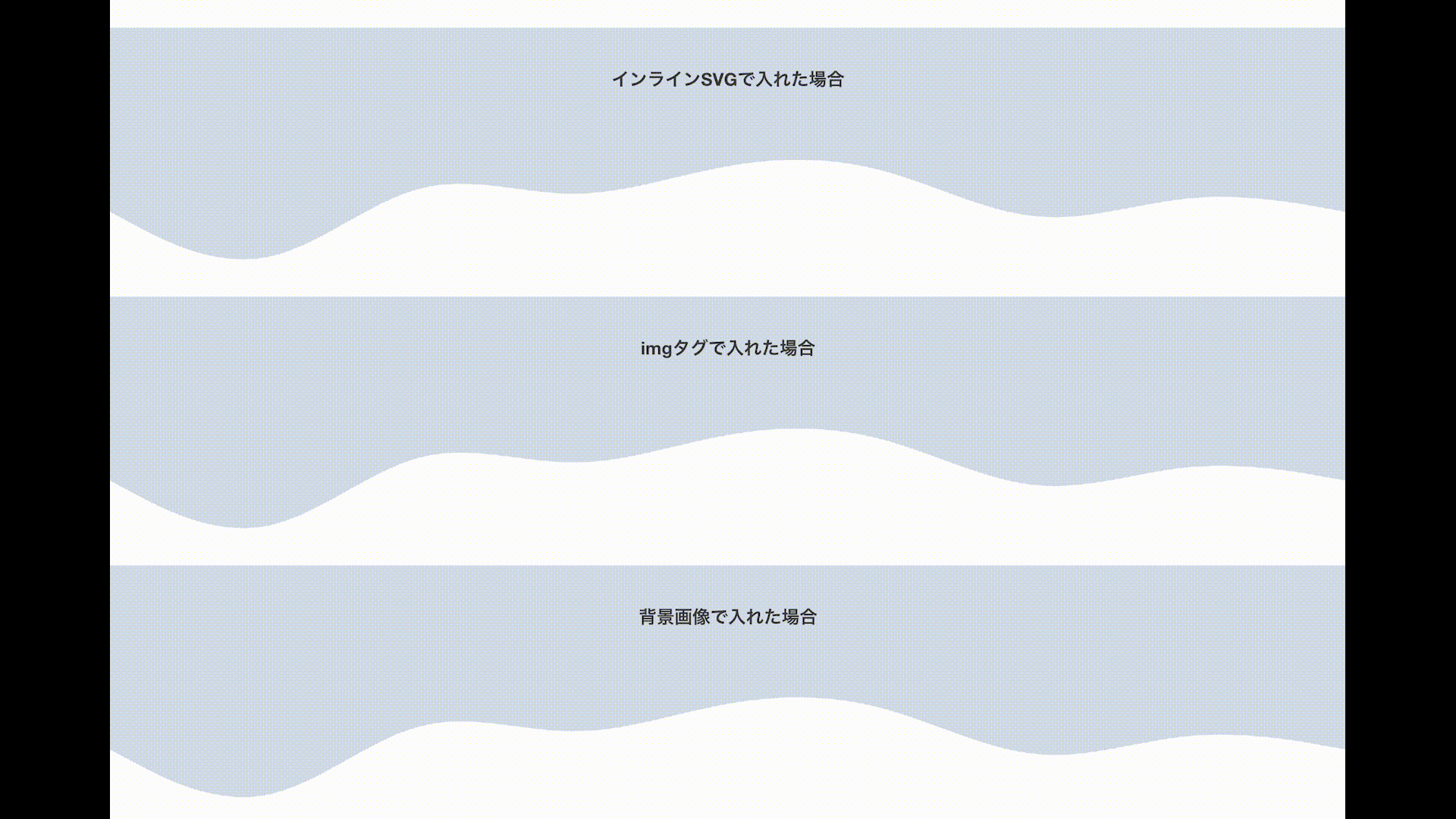 3つのsvgで境界線を波線にする方法の比較