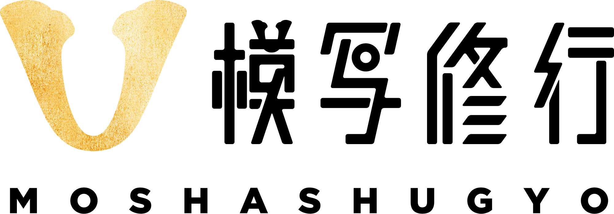 模写修行