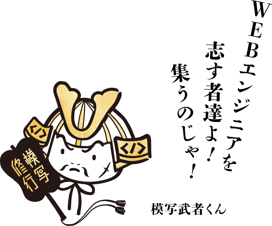 WEBエンジニアを志す者達よ！集うのじゃ！模写武者くん