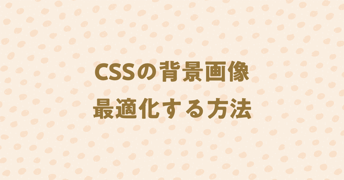 CSSの背景画像を最適化！Retinaディスプレイ(高解像度)対応する方法 