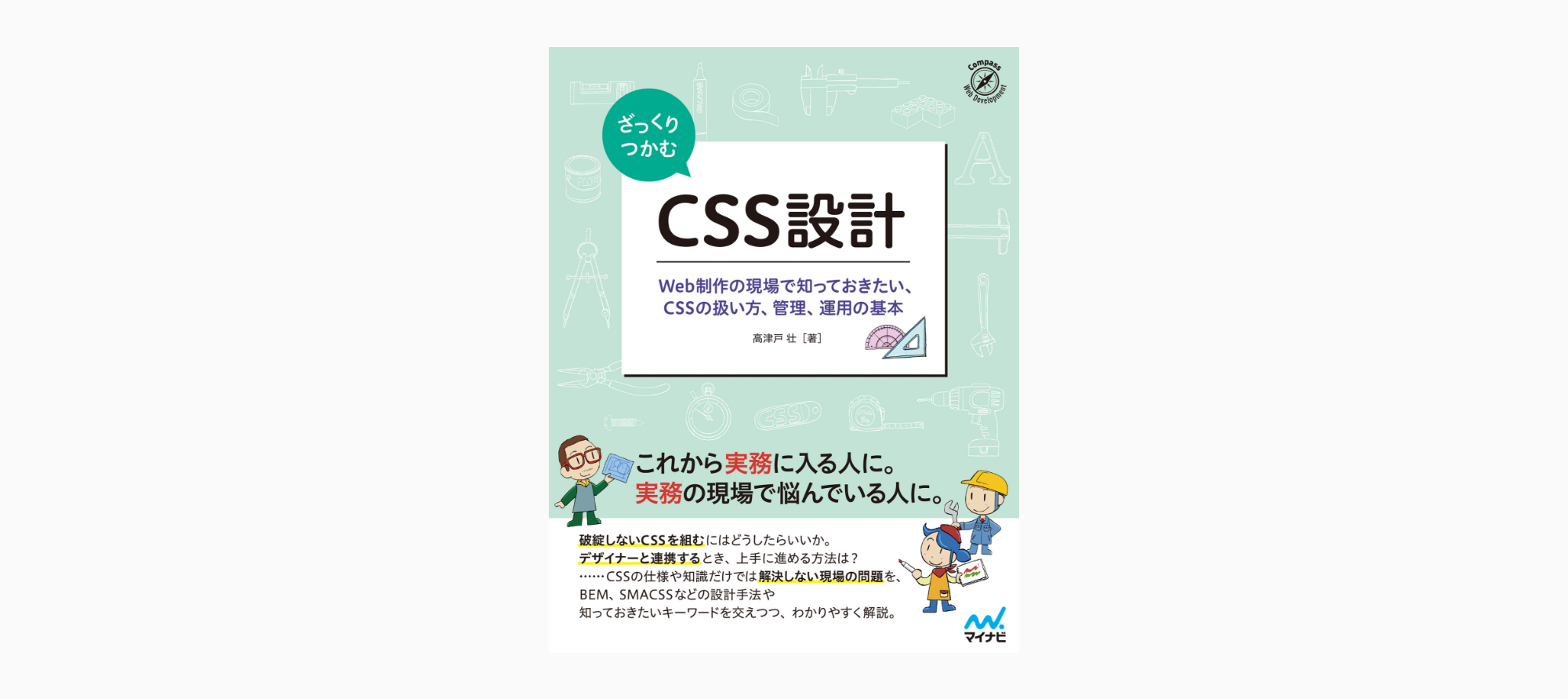 ざっくりつかむCSS設計
