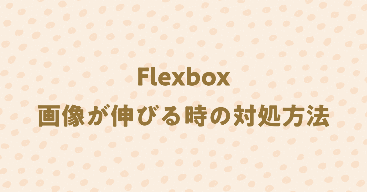 Flexboxで画像が縦に伸びる 比率がおかしい 時の対処方法 模写修行メディア