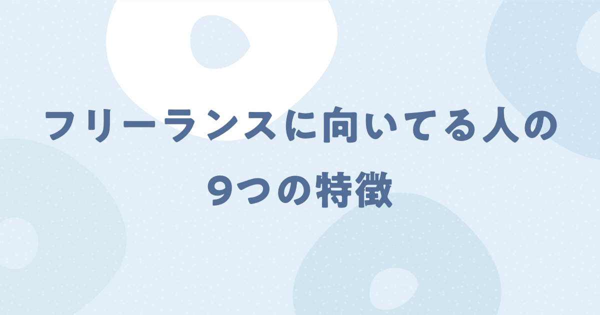 フリーランスに向いてる人の9つの特徴 向いてなければ不幸な働き方かも 模写修行メディア