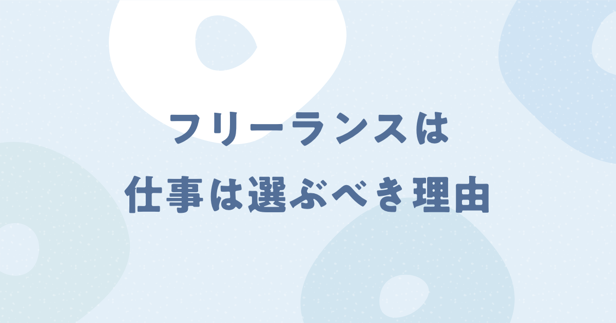 断る勇気 フリーランスは絶対に仕事は選ぶべき理由を体験談を交えて解説 模写修行メディア