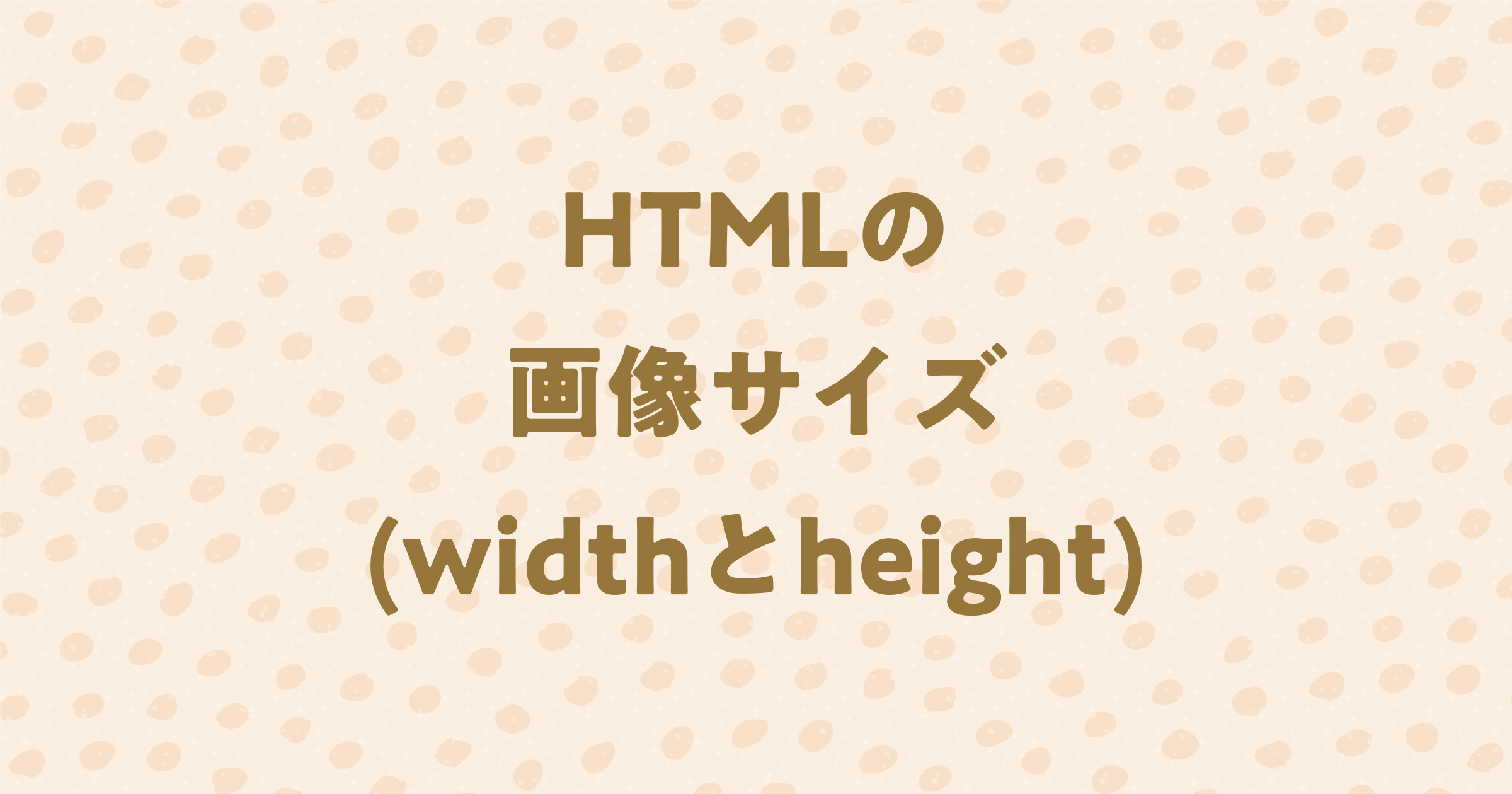 HTMLの画像サイズ(widthとheight)の扱い方！ | 模写修行メディア