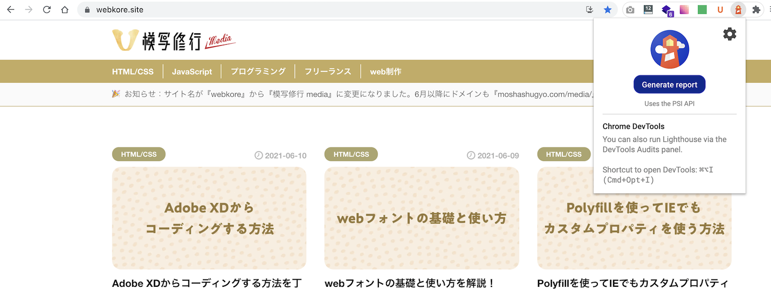 Lighthouseの画面スクショ