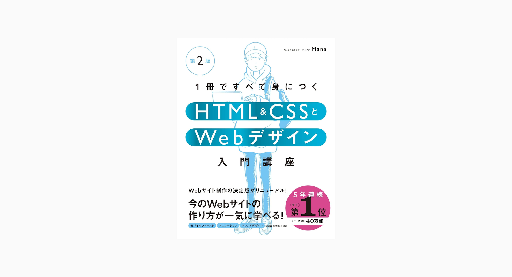 1冊ですべて身につくHTML & CSSとWebデザイン入門講座