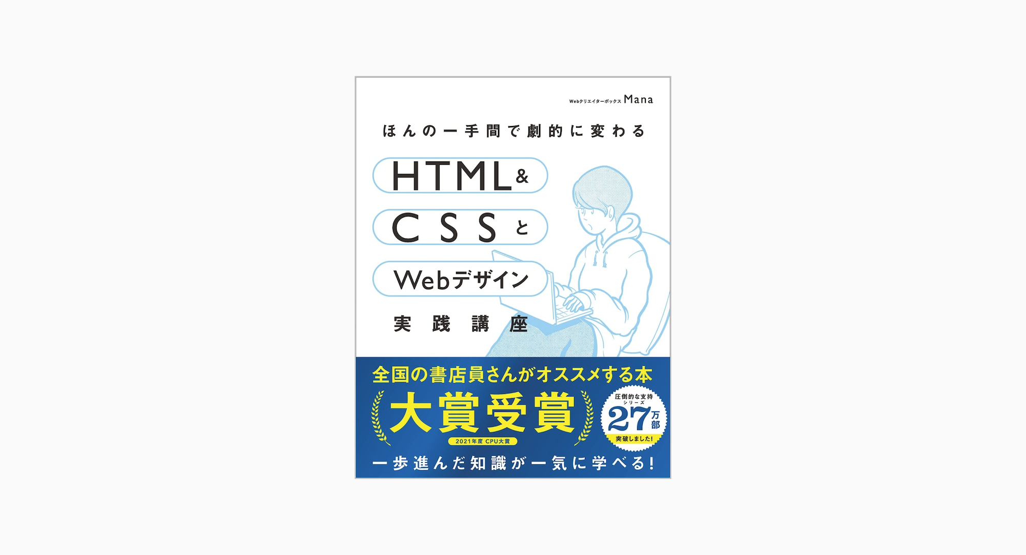 ほんの一手間で劇的に変わるHTML & CSSとWebデザイン実践講座