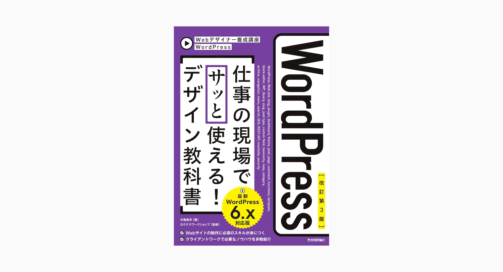 WordPress 仕事の現場でサッと使える！ デザイン教科書