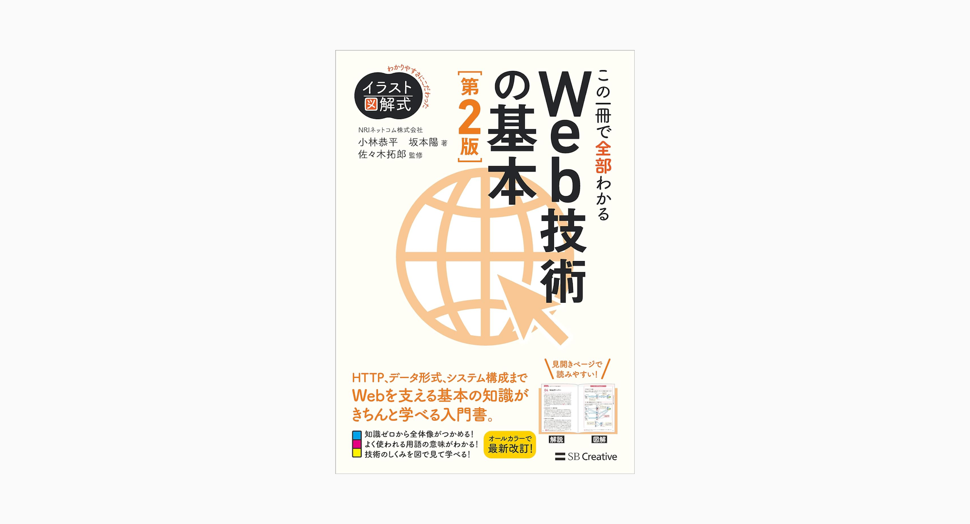 イラスト図解式 この一冊で全部わかるWeb技術の基本