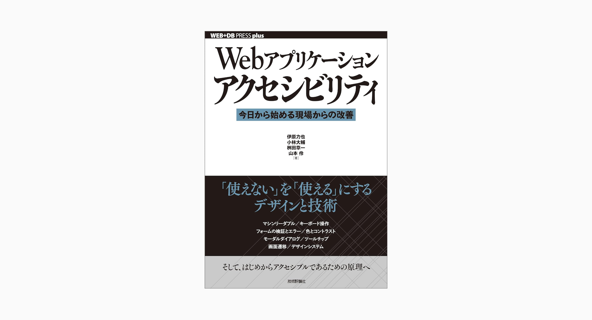Webアプリケーションアクセシビリティ