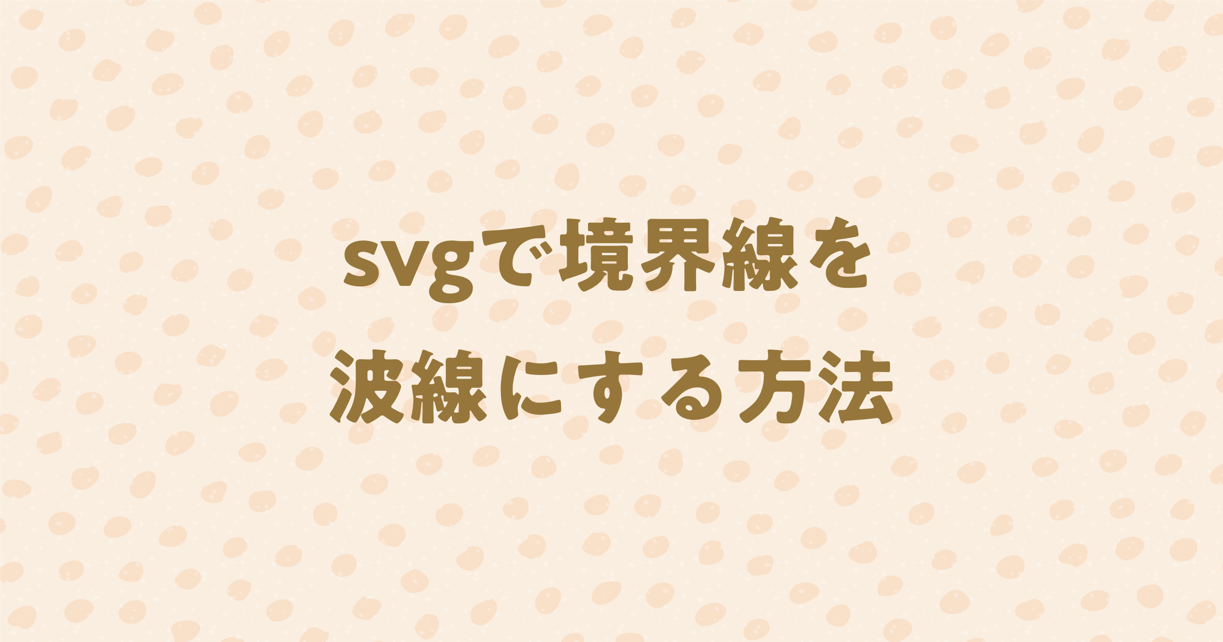 HTM/CSS】svgで境界線を波線にする方法  模写修行メディア