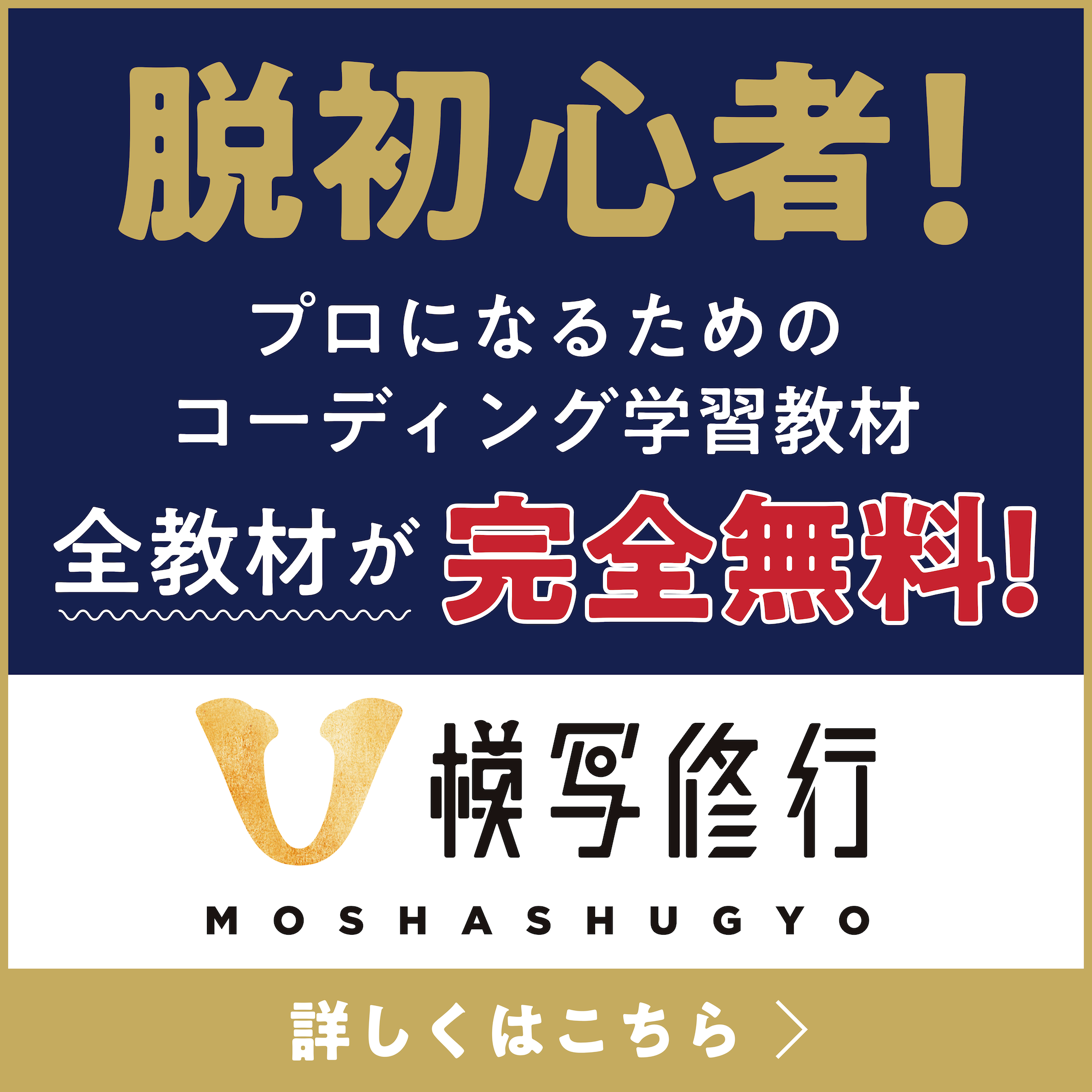 脱初心者！プロになるためのコーディング学習教材 全教材が完全無料！模写修行